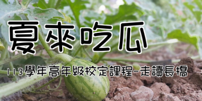 夏來吃瓜